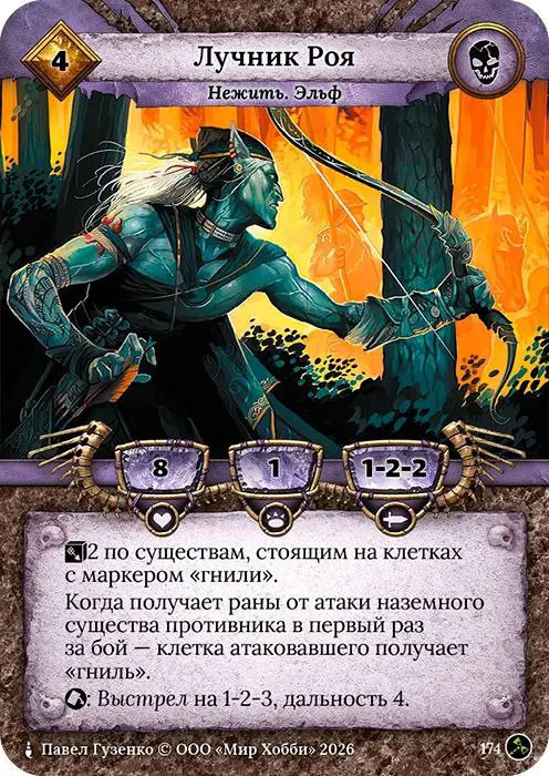 Лучник Роя